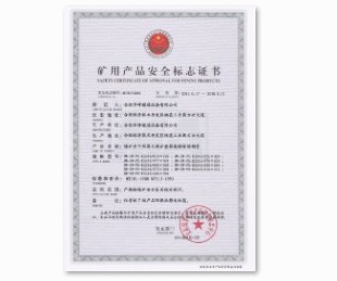 礦用產(chǎn)品安全標志證書